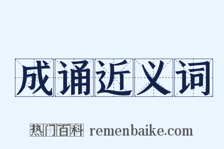 成诵近义词是什么意思的图片